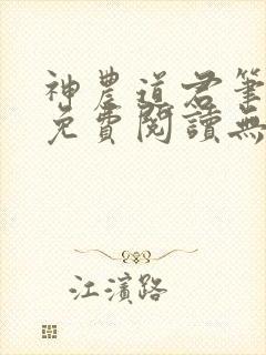 神农道君笔趣阁免费阅读无弹窗封面