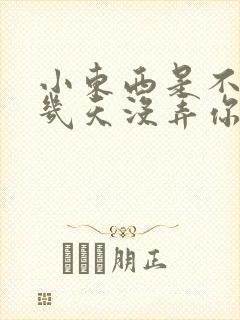 小东西是不是好几天没弄你了封面