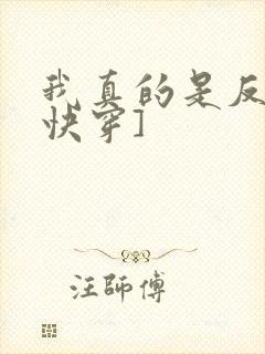 我真的是反派[快穿]