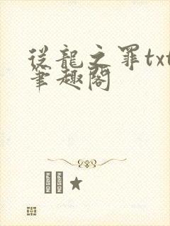 从龙之罪txt笔趣阁封面