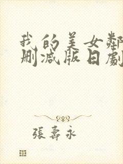 我的美女邻居无删减版日剧