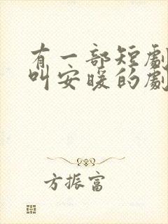 有一部短剧女主叫安暖的剧名