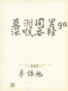亚洲同男gay深喉吞精