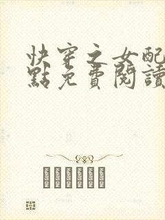 快穿之女配冷静点免费阅读无弹窗