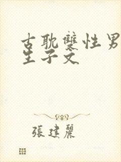 古耽双性男妻受生子文封面