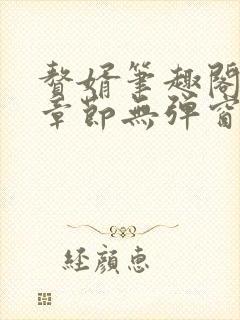 赘婿笔趣阁最新章节无弹窗
