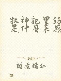 牧神记里的秦牧是什么来历