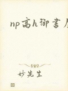 np高h御书屋