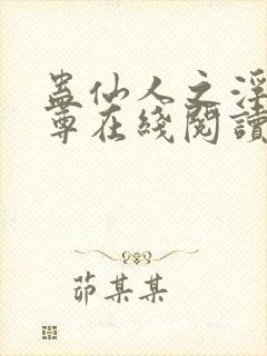 蛊仙人之浮邪魔尊在线阅读