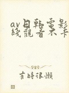 av日韩电影在线观看不卡高清