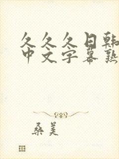 久久久日韩精品中文字幕熟女人妻