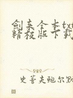 剑来全本txt精校版下载