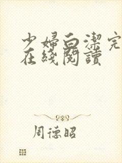 少妇白洁完整版在线阅读