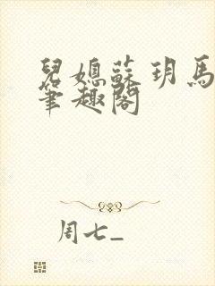 儿媳苏玥马老二笔趣阁