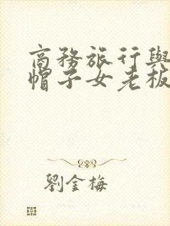 商务旅行与戴绿帽子女老板同房电影
