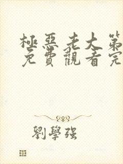 极恶老大第一季免费观看完整版