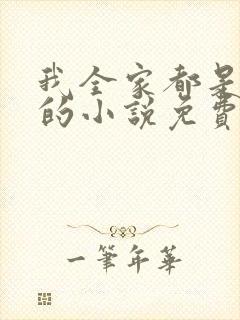 我全家都是穿来的小说免费阅读全文