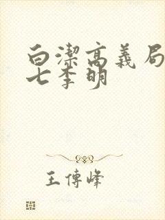 白洁高义局长老七李明