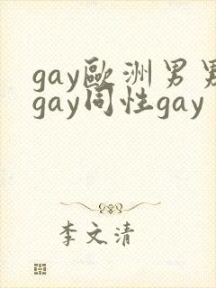 gay欧洲男男gay同性gay