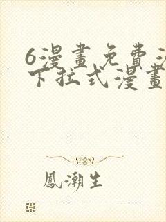 6漫画免费漫画下拉式漫画全职法师