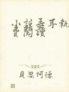 小说垂耳执事免费阅读封面