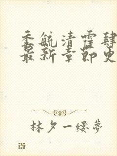 季毓清霍肆小说最新章节更新内容封面