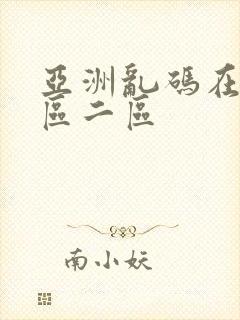 亚洲乱码在线一区二区