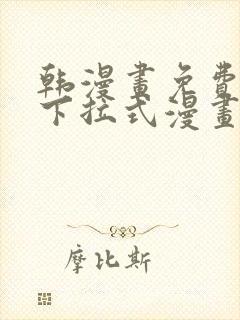 韩漫画免费漫画下拉式漫画在线观看