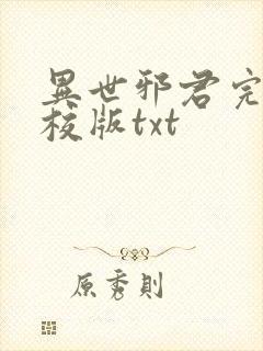 异世邪君完整精校版txt封面