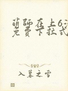 萌师在上6漫画免费下拉式封面