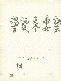 混沌天帝诀凌峰有几个女主
