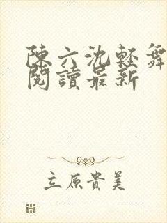 陈六沈轻舞全文阅读最新