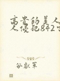 高贵的美人妻被人侵犯842电影