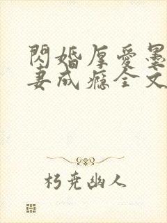 闪婚厚爱墨少宠妻成瘾全文免费阅读