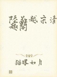 陆敬越宋清雯笔趣阁