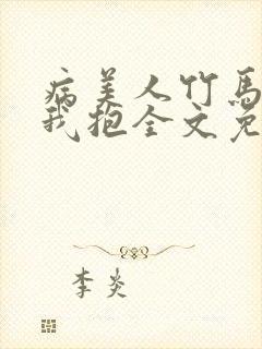 病美人竹马只给我抱全文免费阅读