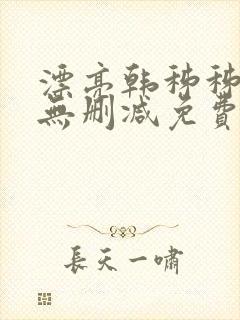 漂亮韩秭秭漫画无删减免费