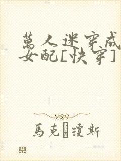 万人迷穿成炮灰女配[快穿]