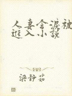 人妻含泪被黑人进入小说