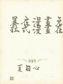 暴夜漫画免费下拉式漫画在线观看