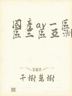 国产av一区二区三区亚洲人妻封面