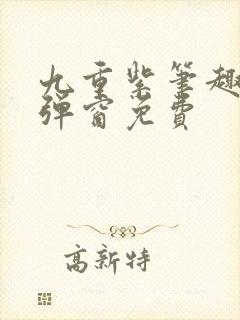 九重紫笔趣阁无弹窗免费