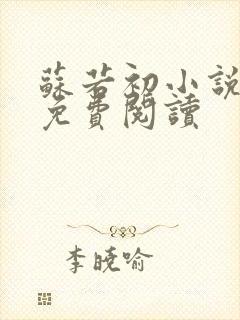 苏若初小说全文免费阅读
