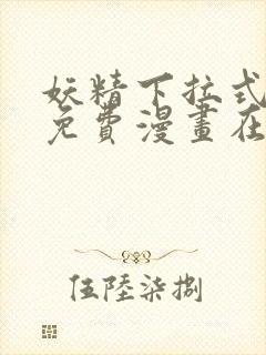 妖精下拉式漫画免费漫画在线看