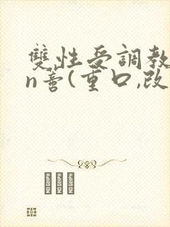 双性受调教yin蒂(重口,改造)小说