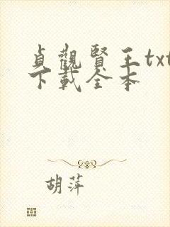 贞观贤王txt下载全本