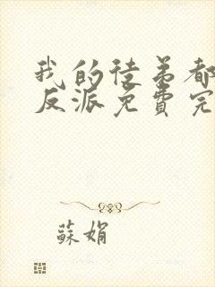 我的徒弟都是大反派免费完整小说
