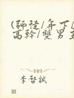 (师徒/年下/高干/双男主)