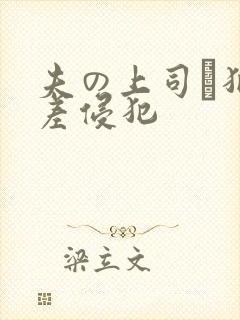 夫の上司に犯出差侵犯封面