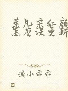 叶凡宋红颜最新怎么没更新啊